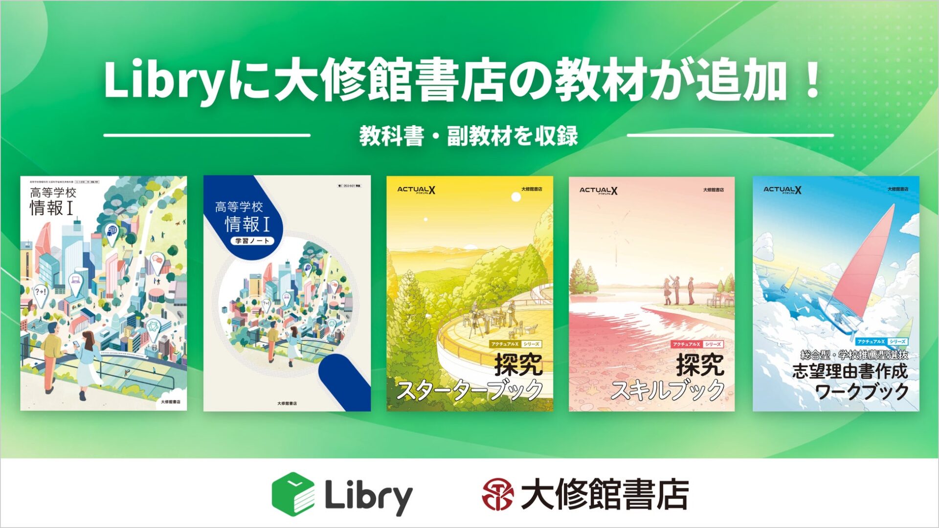 緑色を基調とした背景に5冊の教材表紙と提携各社のロゴが配置された告知画像。