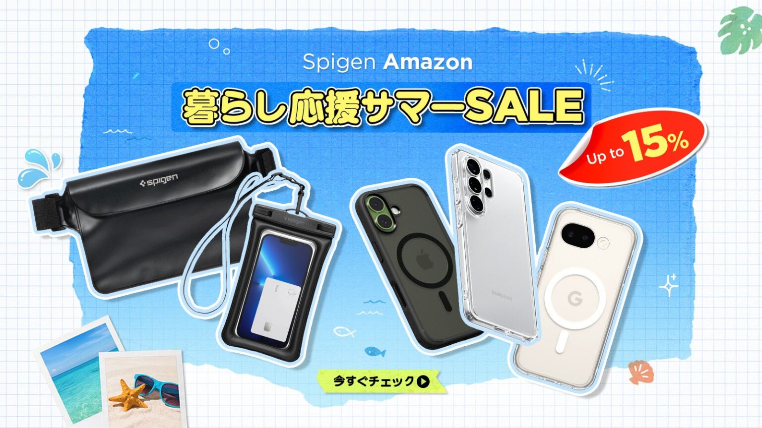 Spigen、Amazonサマーセールで最大15%OFFの割引を開始