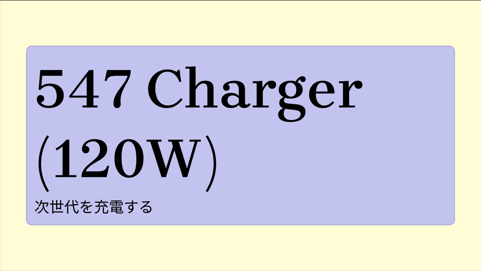 547 Charger (120W) のアイキャッチ画像