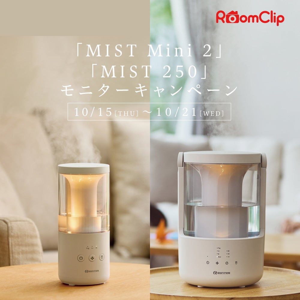 リズム、RoomClipにて超音波式プールレス加湿器「MIST Mini 2」「MIST 250」のモニターキャンペーンを実施（2枚目）