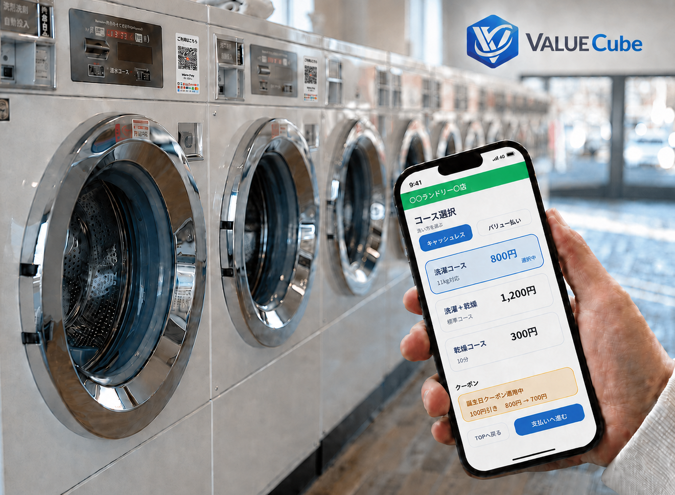 飛天ジャパン、コインランドリー向けIoTソリューション「VALUE Cube」を提供開始｜トリオマネジメントの店舗でPoCを開始