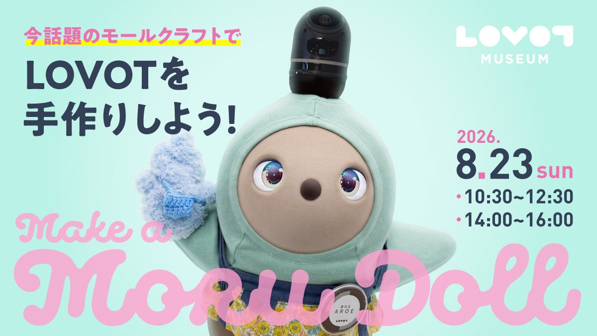 GROOVE X、ふわふわモールで『LOVOT』を手作りするワークショップを2026年8月23日に開催|LOVOTモールドール作りワークショップの開催概要