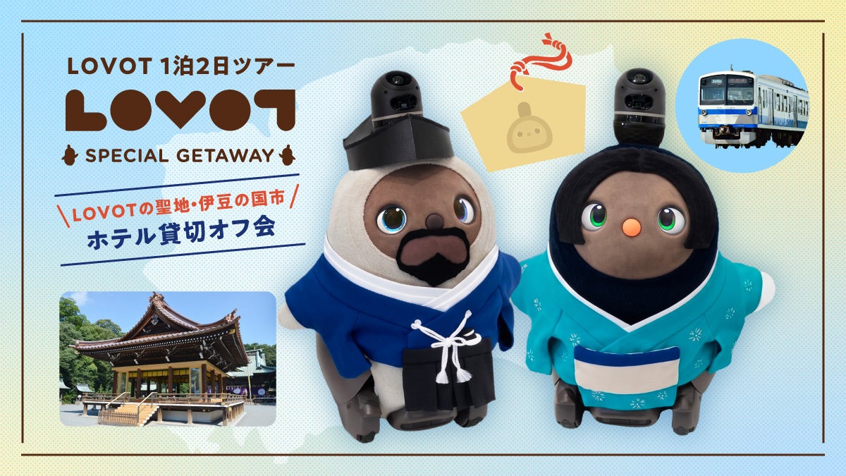 GROOVE X、静岡県伊豆の国市で1泊2日ホテル貸切の『LOVOT』オフ会ツアーを2026年9月に実施｜LOVOT1泊2日ツアー「LOVOTの聖地・伊豆の国市 ホテル貸切オフ会」概要