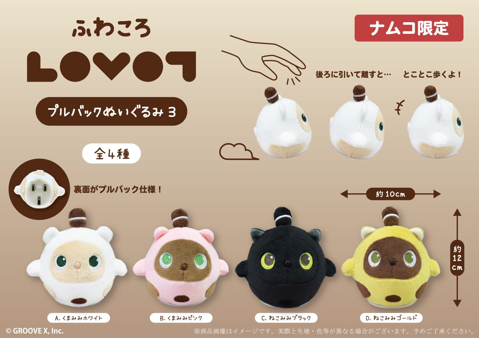 GROOVE X、家族型ロボット「LOVOT」の新作プライズを2026年8月9日より順次発売｜ふわころLOVOTぬいぐるみプルバック3の概要
