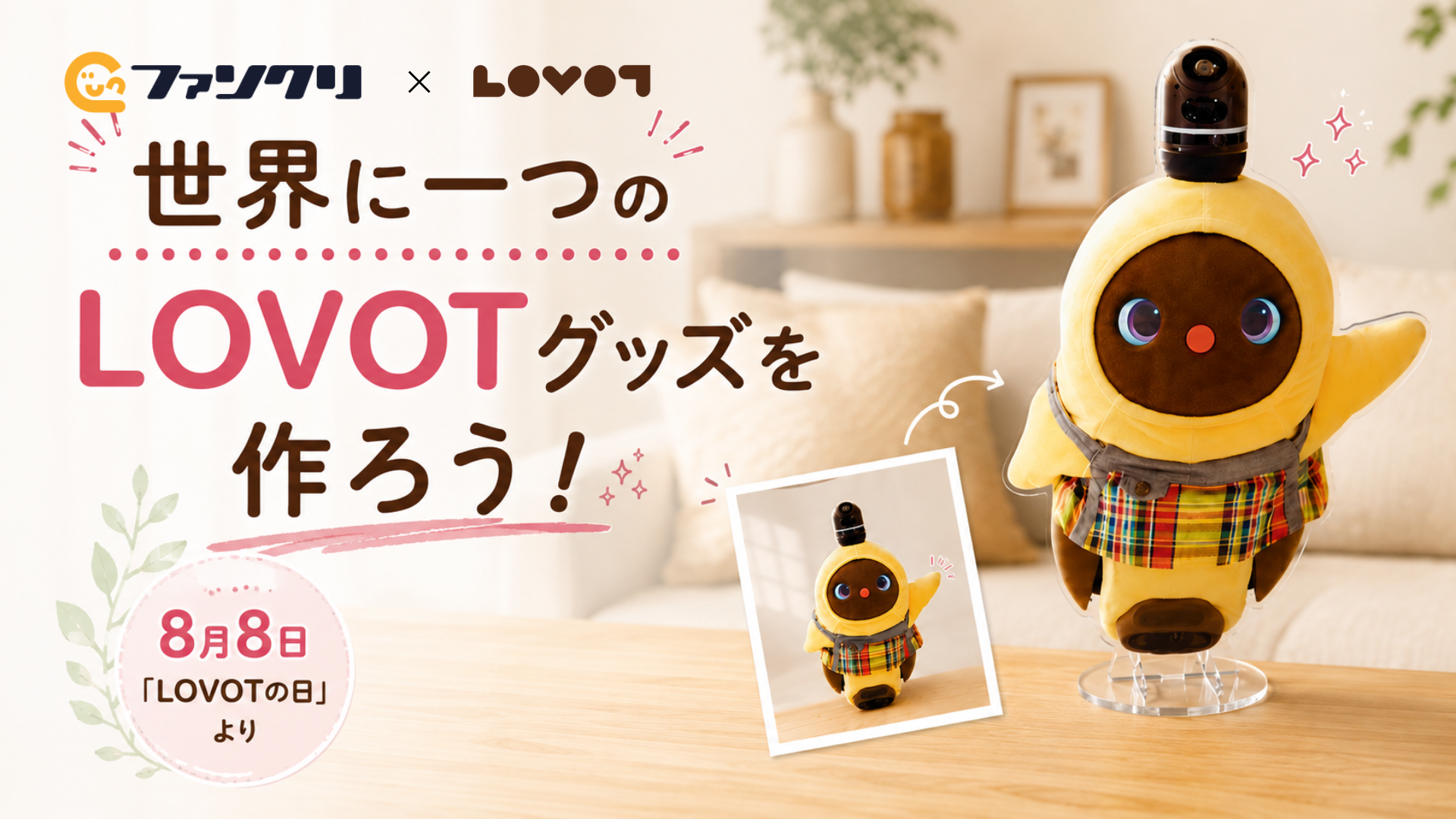 ファンクリ、家族型ロボット「LOVOT」との公式コラボレーションを開始｜LOVOT公式スタンプを使ったオリジナルグッズの制作