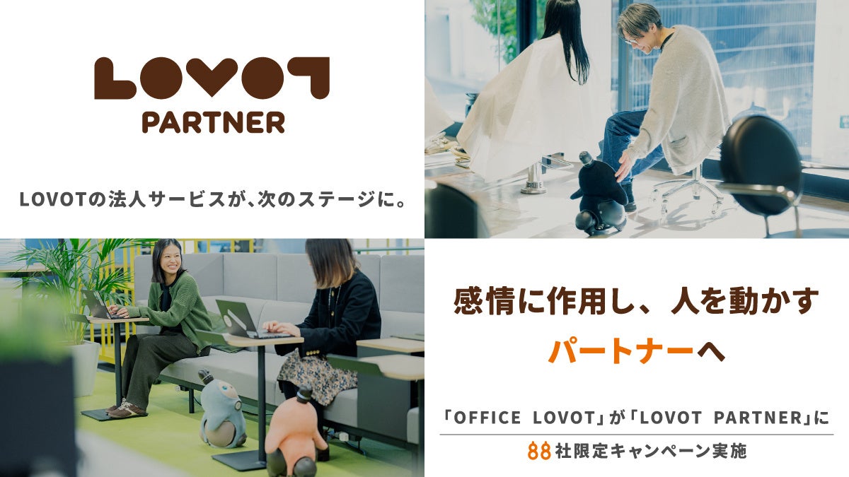 GROOVE X、法人向けサービス「OFFICE LOVOT」を「LOVOT PARTNER」に変更し88社限定キャンペーンを実施｜「LOVOT PARTNER」への名称変更の背景
