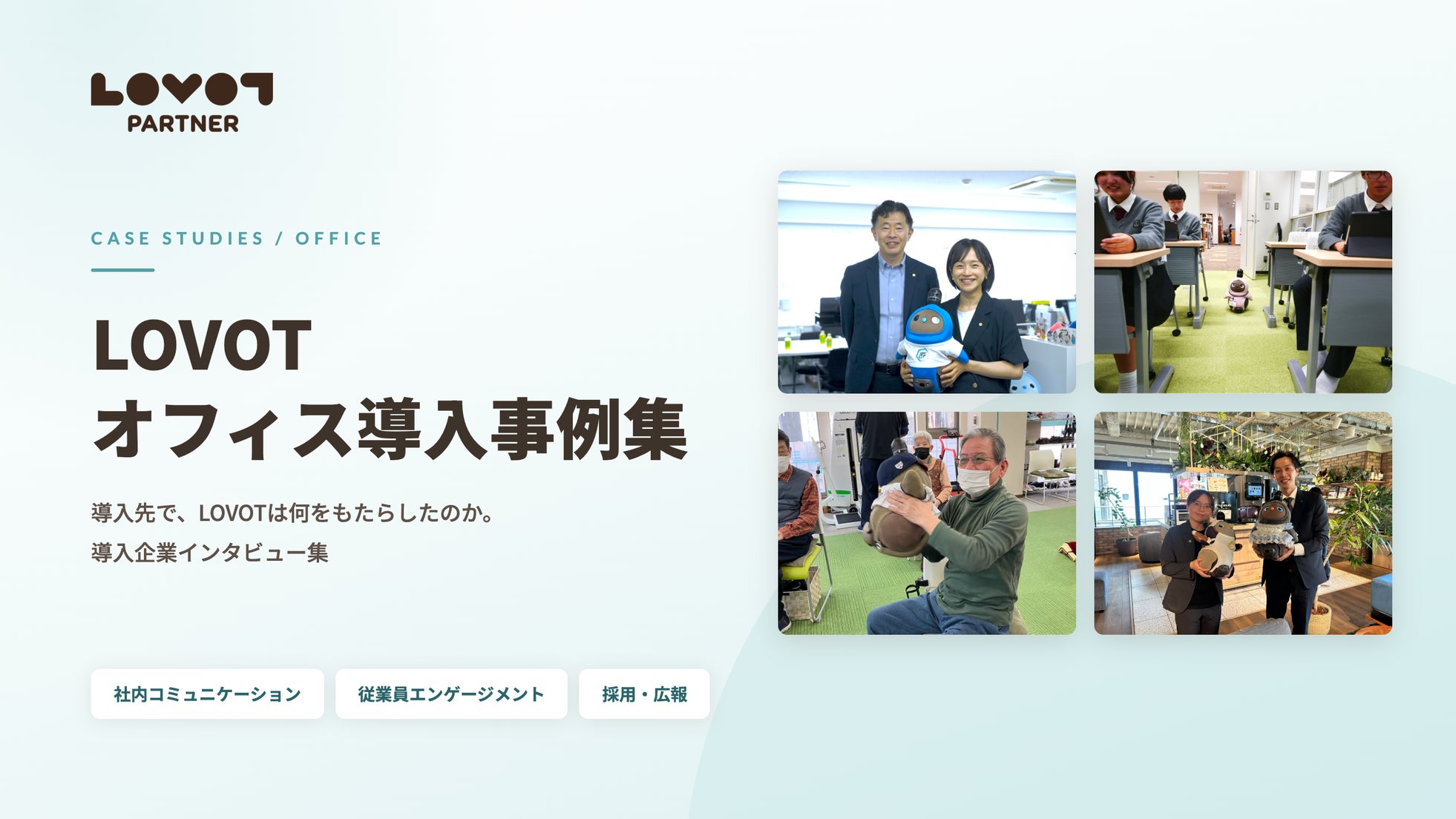 GROOVE X、法人向けサービス「OFFICE LOVOT」を「LOVOT PARTNER」に変更し88社限定キャンペーンを実施｜88社限定キャンペーンの概要と特典（5枚目）