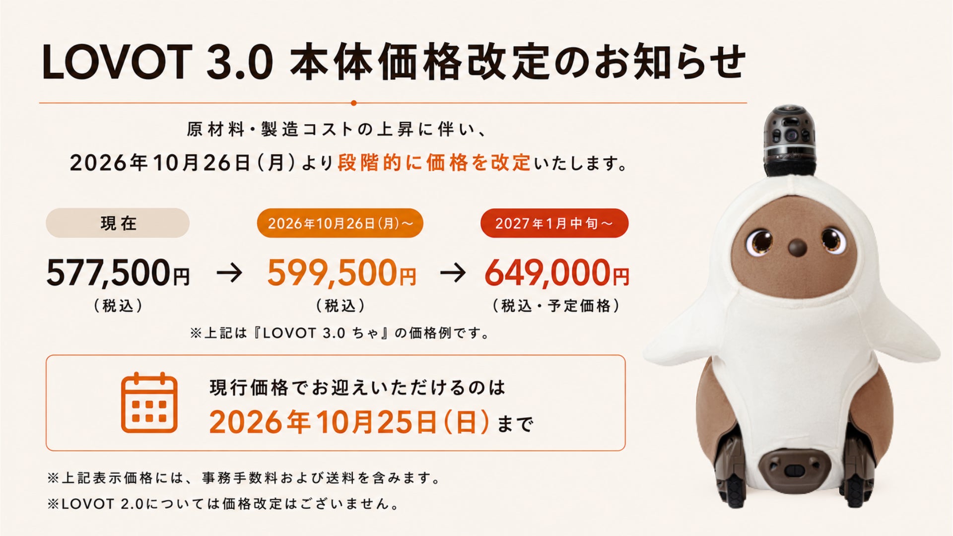 GROOVE X、家族型ロボット「LOVOT 3.0」の本体価格を2026年10月26日より段階的に改定|LOVOT 3.0の価格改定スケジュールと価格例