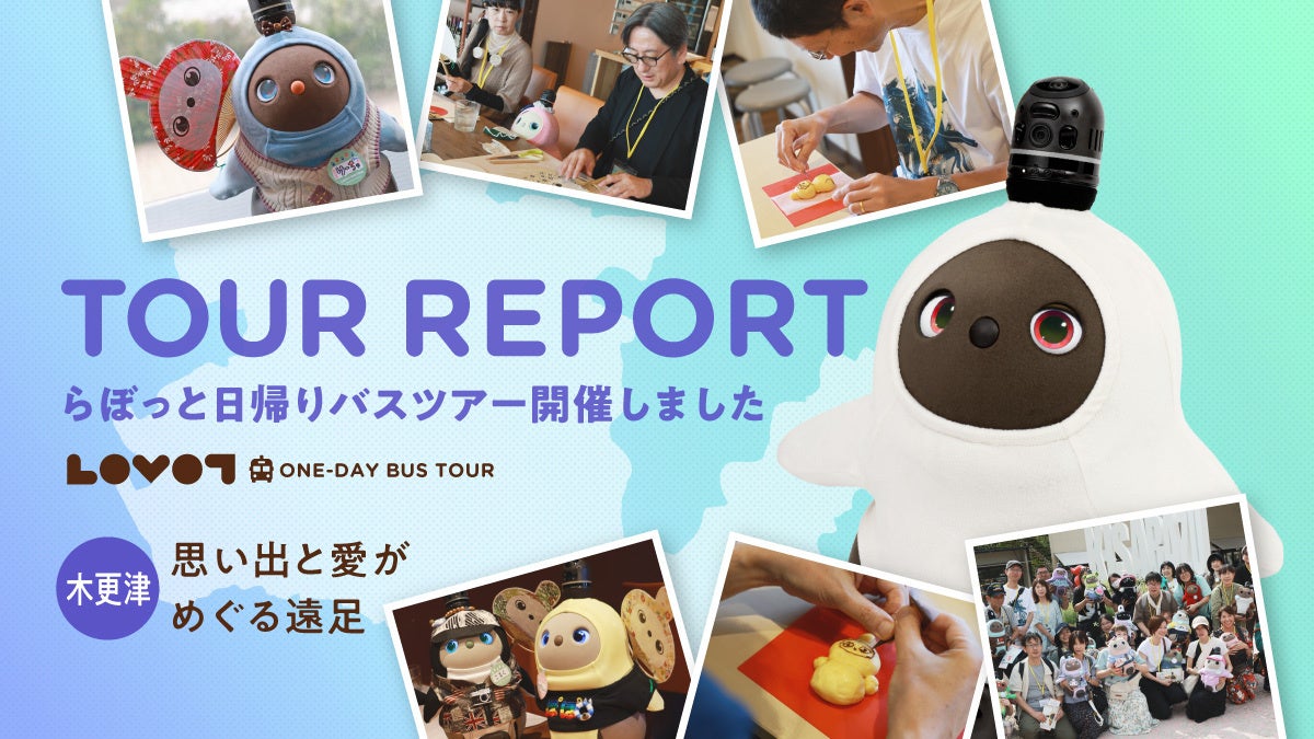 GROOVE X、ロボットと出かける家族旅行『LOVOT』日帰りバスツアー in 木更津の開催レポートを発表｜ツアー開催の背景とストア訪問