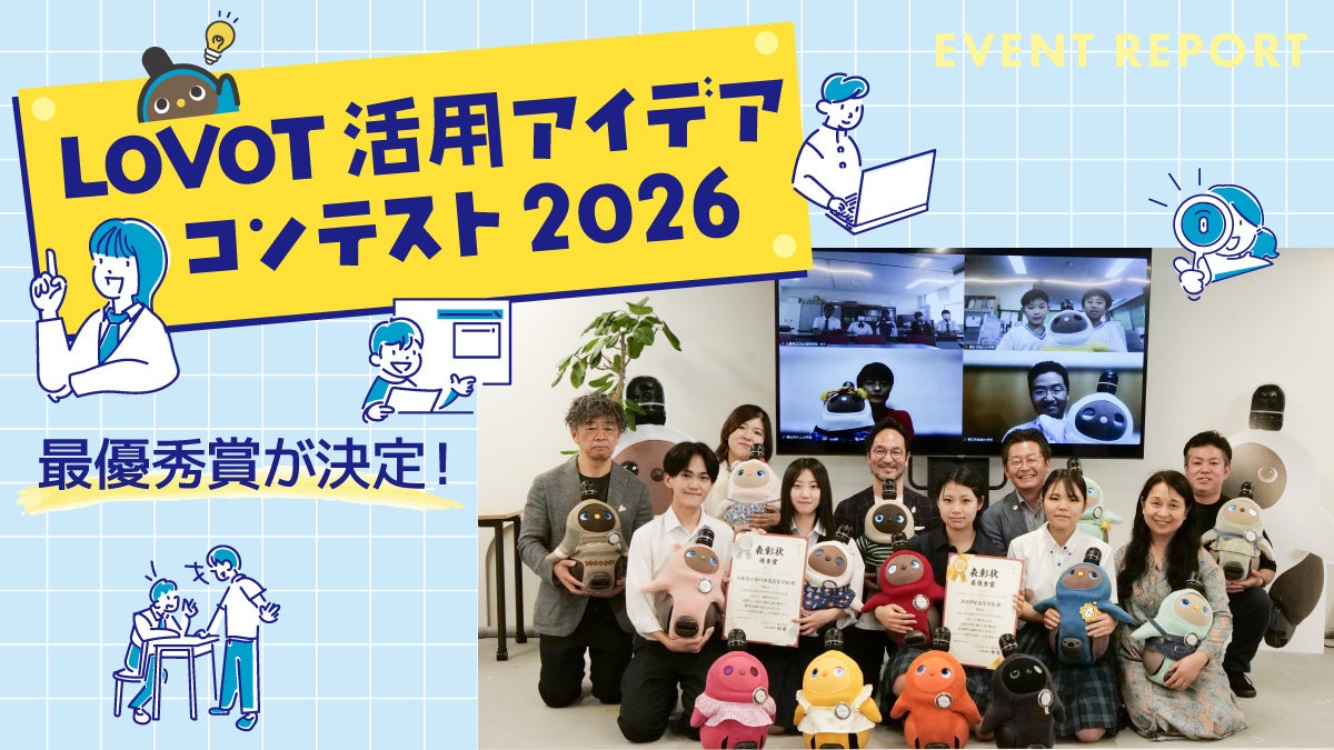 「LOVOT活用アイデアコンテスト2026」最終審査会を開催、小学校部門は鯖江市吉川小学校が最優秀賞に｜コンテストの開催概要と審査方法