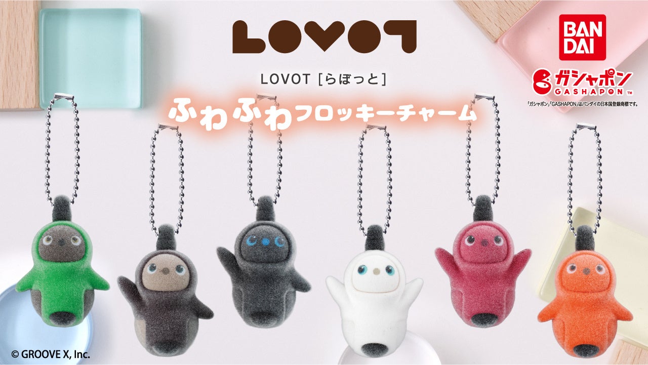 家族型ロボット『LOVOT』の新作ガシャポン「ふわふわフロッキーチャーム」が2026年10月第5週より順次発売 - 画像2