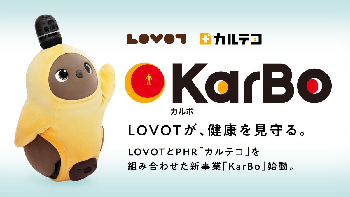 GROOVE Xとカルテ庫が業務提携、新事業「KarBo」に家族型ロボット『LOVOT』を活用｜「無意識の健康」を目指す新事業「KarBo」の概要