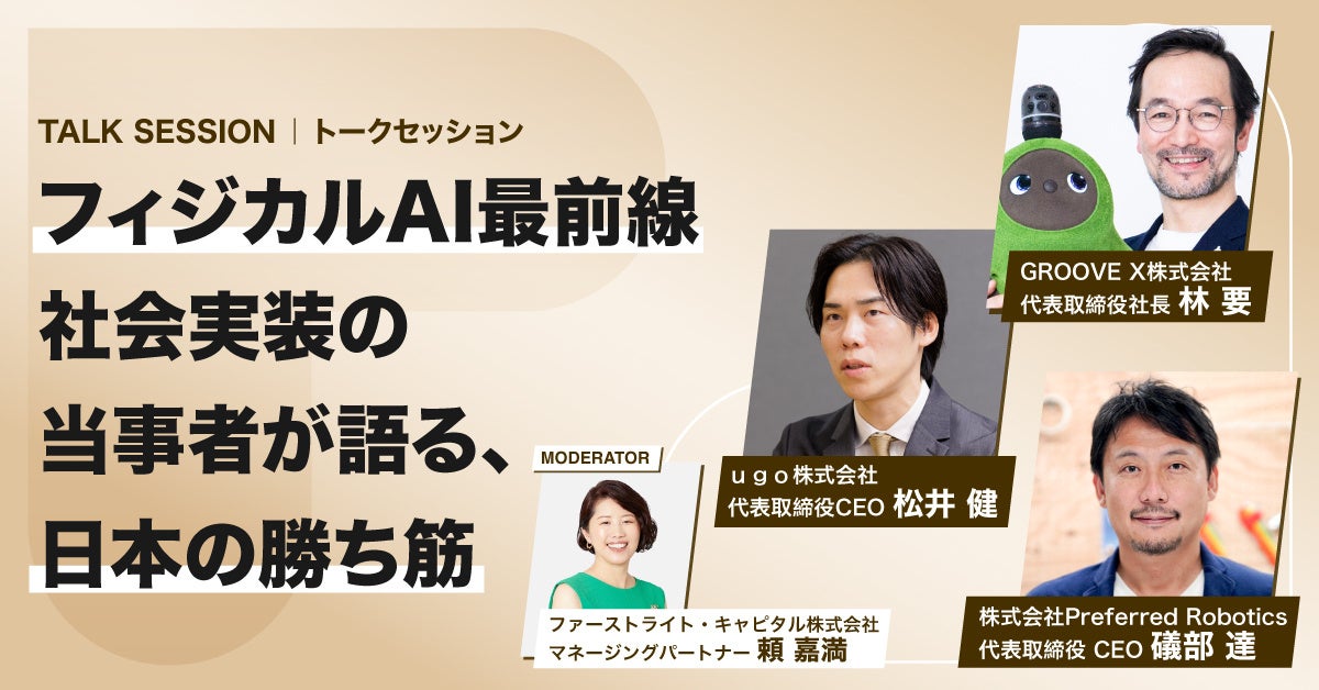 GROOVE X、Preferred Robotics、ugoのトップが登壇するウェビナー「ロボットと暮らす未来は、もう始まっている?」10月20日開催|フィジカルAIの社会実装と開催の背景
