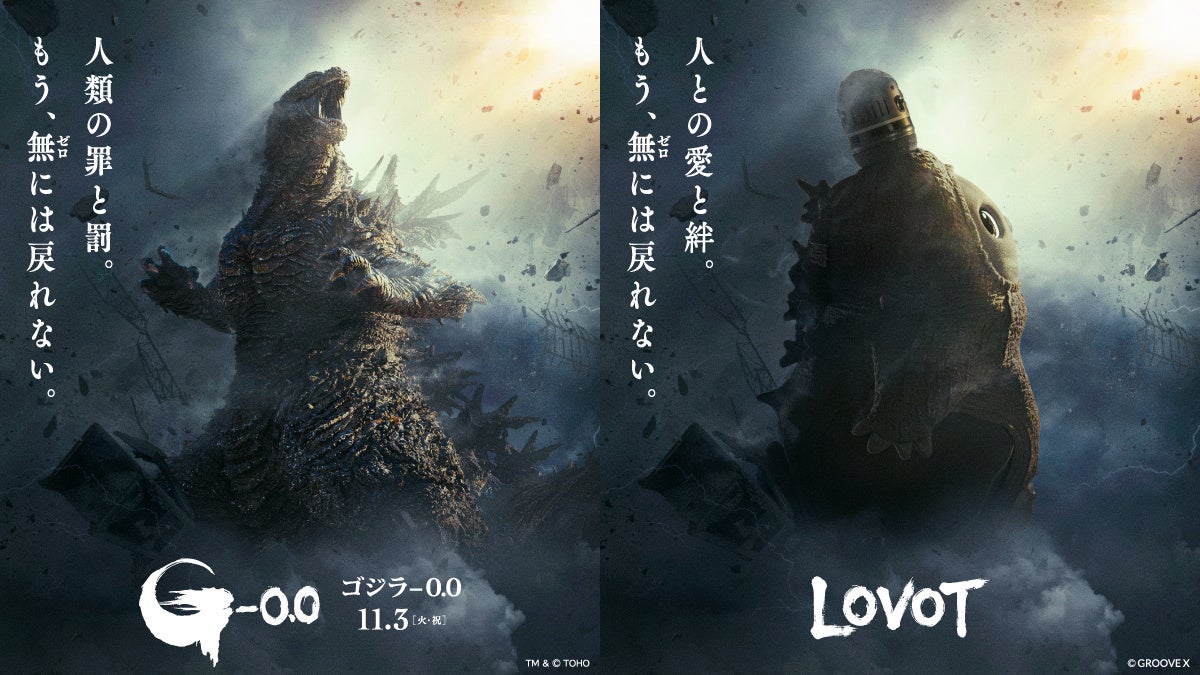 家族型ロボット『LOVOT』が映画『ゴジラ-0.0』とコラボ、ベースウェアなど関連アイテムを発売