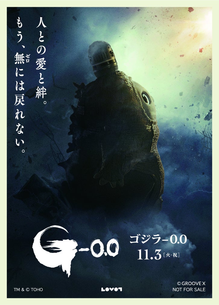 家族型ロボット『LOVOT』が映画『ゴジラ-0.0』とコラボ、ベースウェアなど関連アイテムを発売