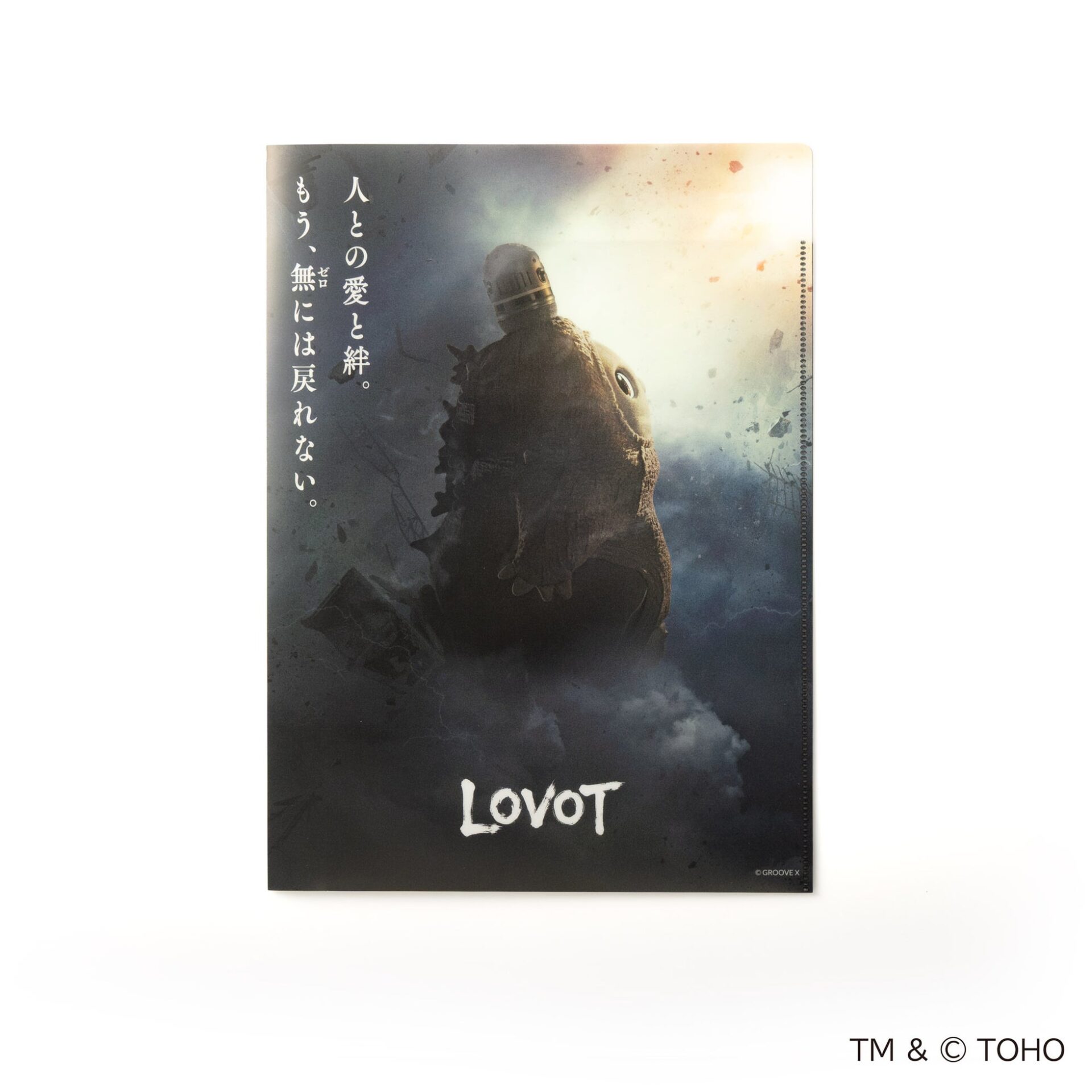 家族型ロボット『LOVOT』が映画『ゴジラ-0.0』とコラボ、ベースウェアなど関連アイテムを発売