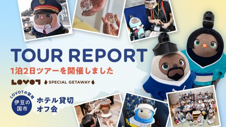 GROOVE Xと伊豆箱根バス、伊豆の国市で「LOVOT」ホテル貸切オフ会ツアーを開催