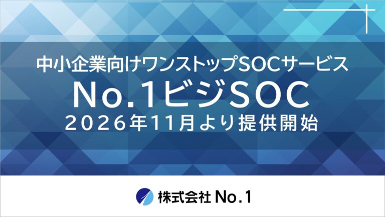 株式会社No.1、中小企業向けワンストップSOCサービス「No.1ビジSOC」を提供開始