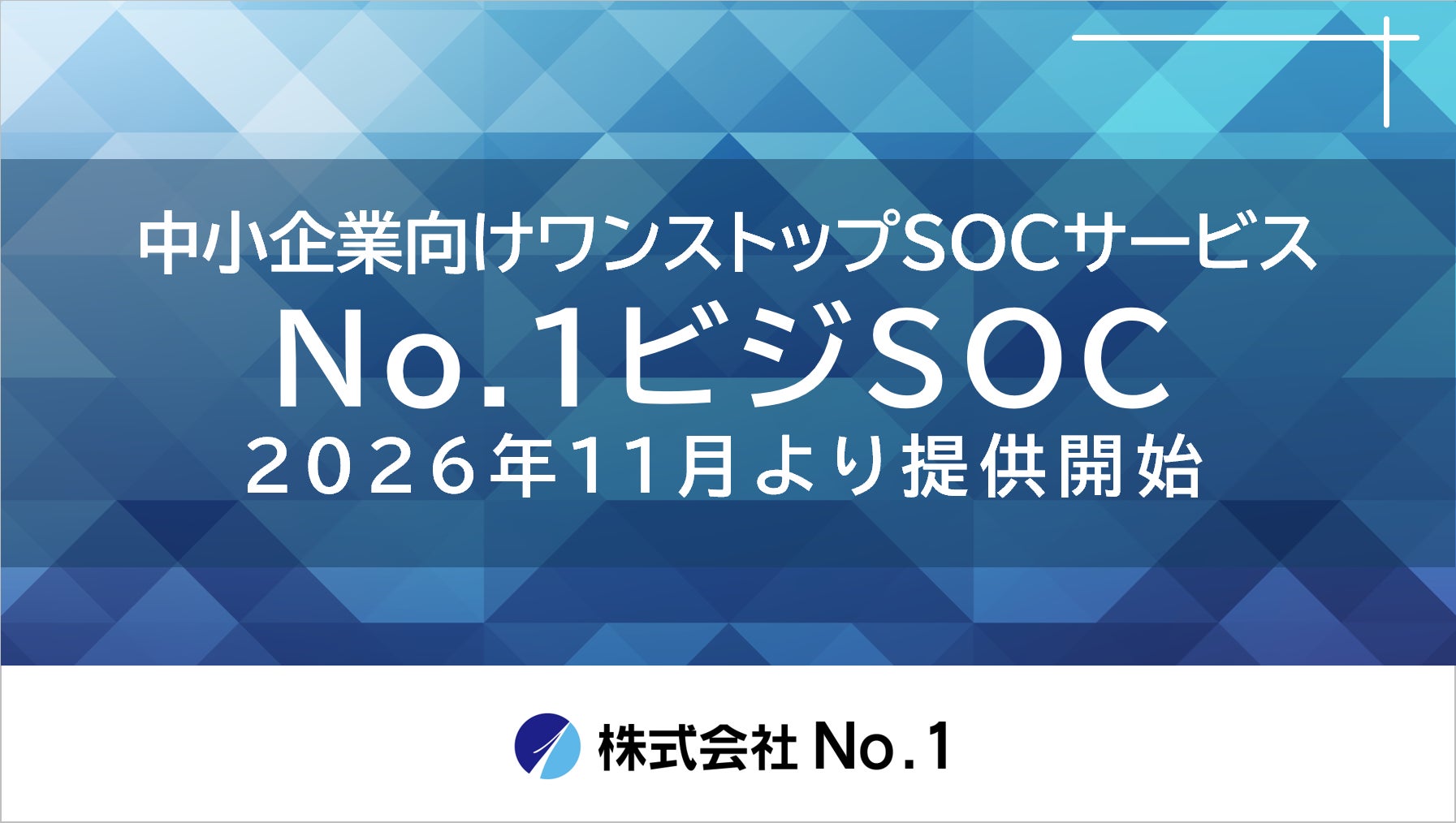 株式会社No.1、中小企業向けワンストップSOCサービス「No.1ビジSOC」を提供開始