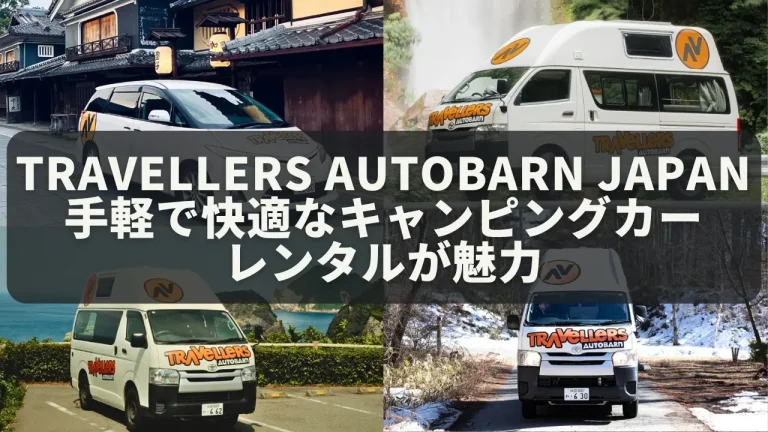 【PR】Travellers Autobarn Japan：手軽で快適なキャンピングカーレンタルが魅力