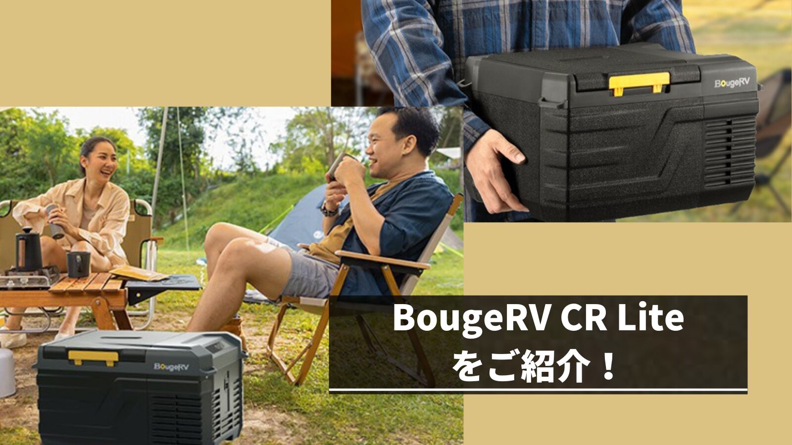 BougeRV CR Liteをご紹介！ |コスパ◎のコンパクトなポータブル冷蔵庫