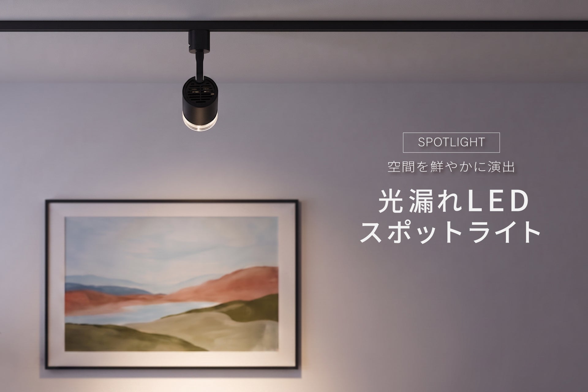 ヤザワコーポレーション、空間を鮮やかに演出する光漏れLEDスポットライトを発売|空間を演出する光漏れLEDと高演色設計