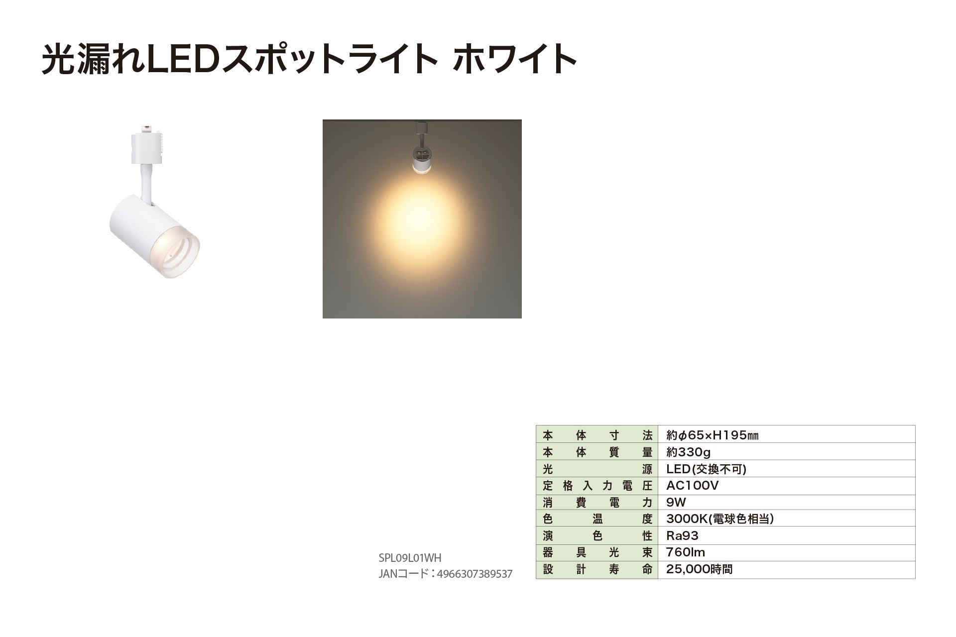 ヤザワコーポレーション、空間を鮮やかに演出する光漏れLEDスポットライトを発売｜製品の主な仕様と発売時期（2枚目）
