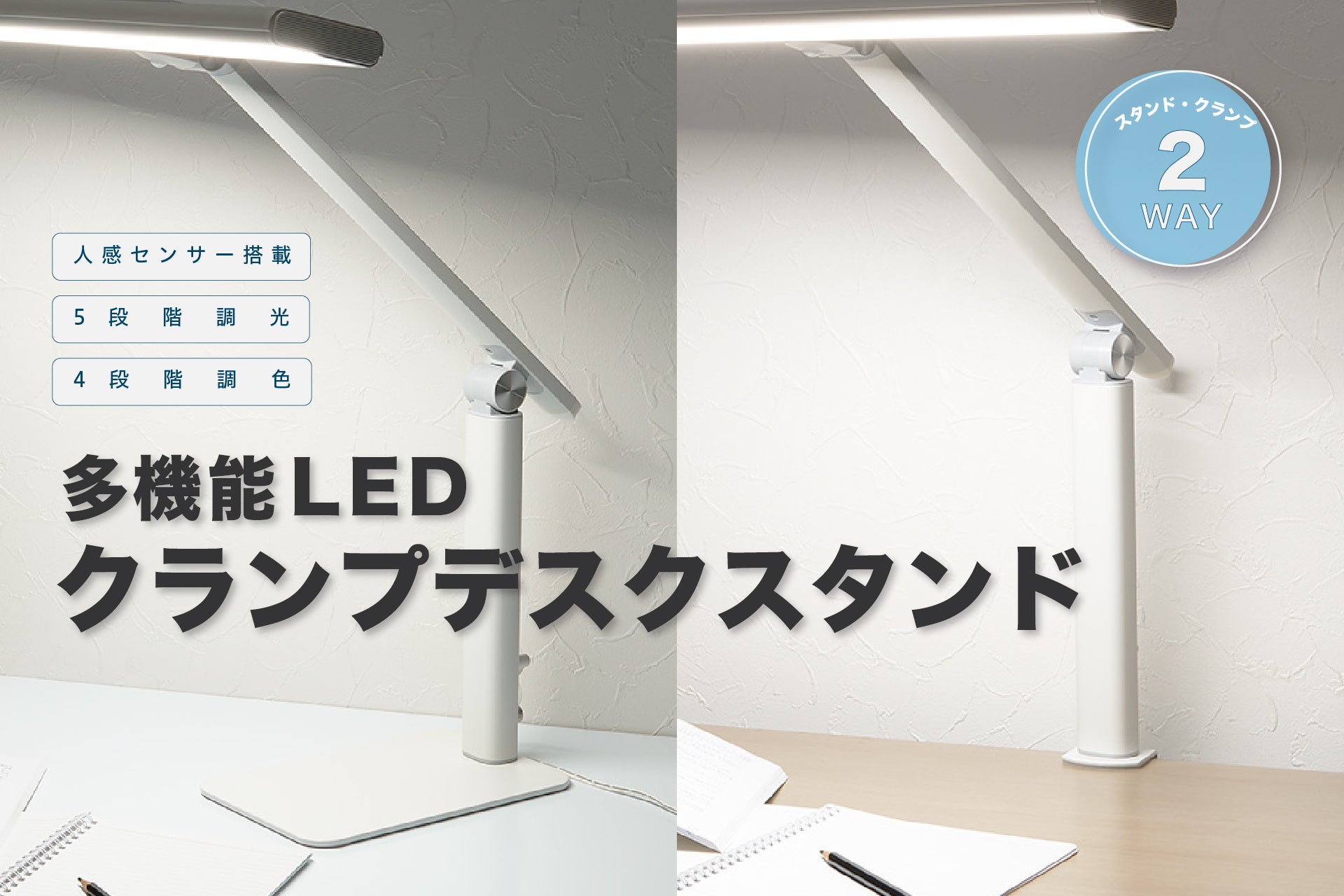 ヤザワコーポレーション、2WAY仕様の「多機能LEDクランプデスクスタンド」を発売｜多機能LEDクランプデスクスタンドの主な特徴