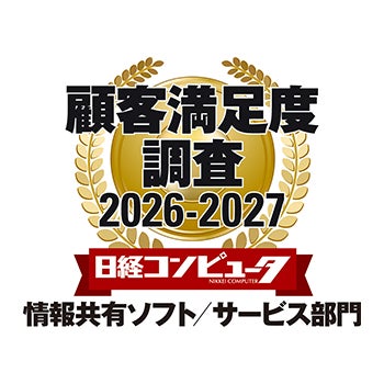 ネオジャパン、日経コンピュータ顧客満足度調査2026-2027情報共有ソフト／サービス部門で1位を獲得｜顧客満足度調査における評価の概要