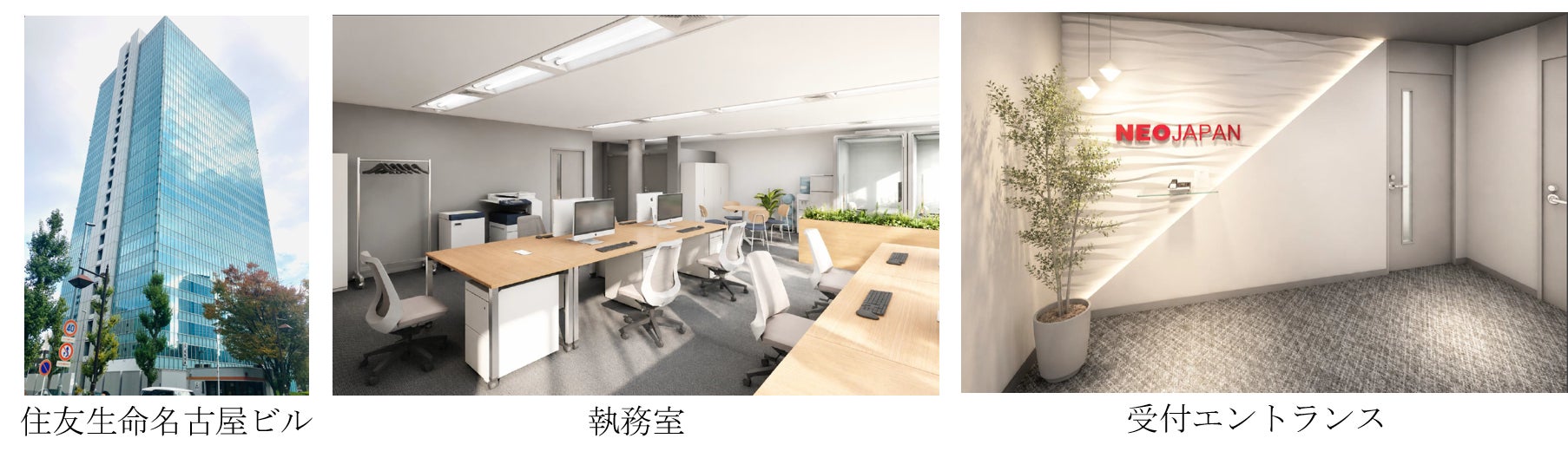 株式会社ネオジャパン、名古屋営業所の移転を発表|名古屋営業所の新拠点概要