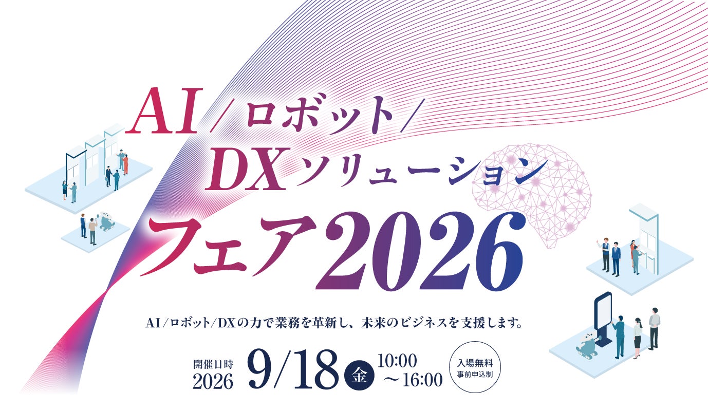 ネオジャパン、AI・ロボット・DXソリューションフェア2026に出展｜AI・ロボット・DXソリューションフェア2026の開催概要