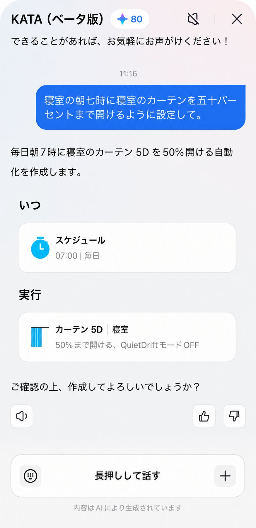 SwitchBot、スマートホームの操作や設定をサポートするAIアシスタント「kata」を提供開始|取扱サイト