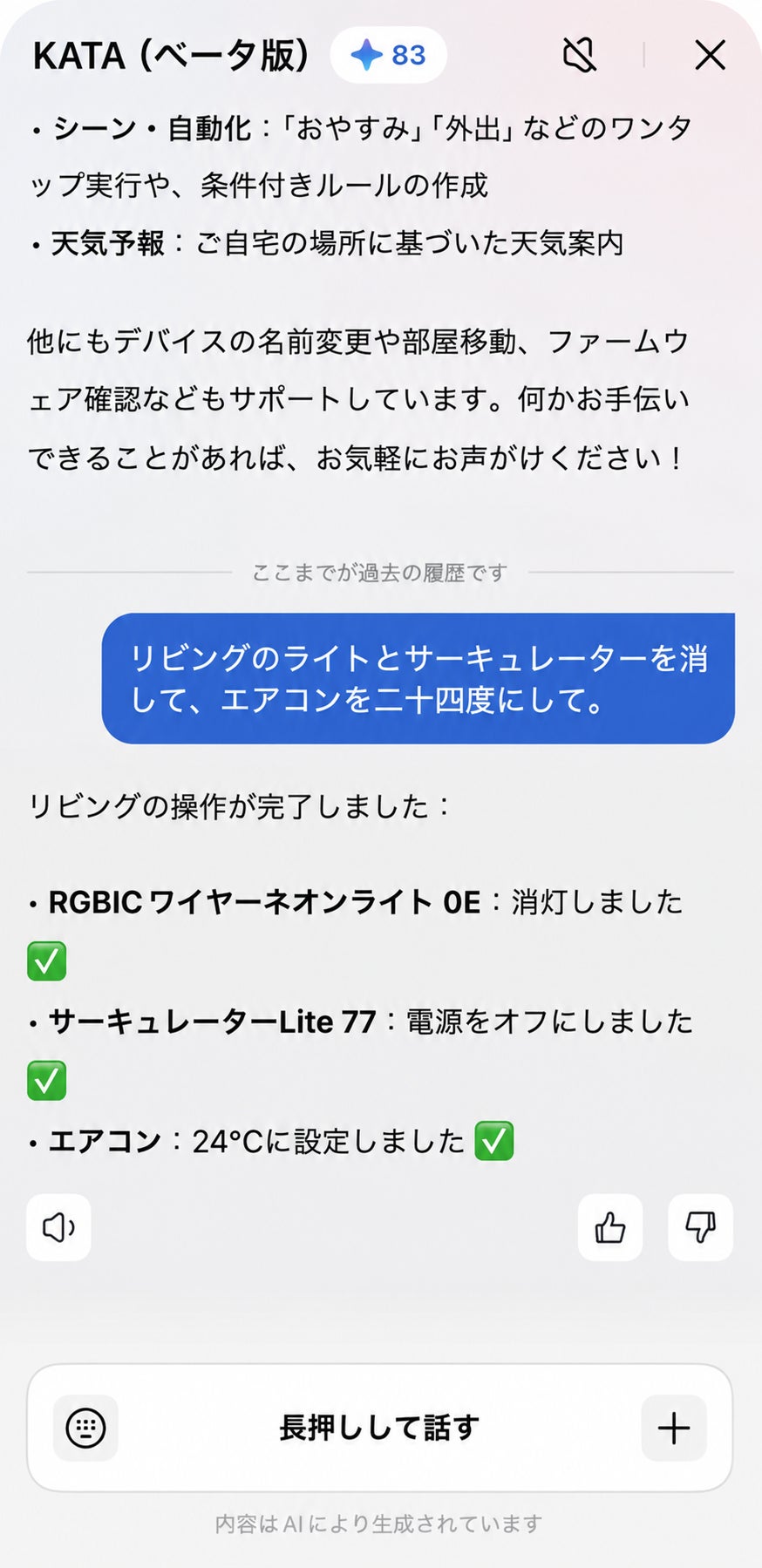 SwitchBot、スマートホームの操作や設定をサポートするAIアシスタント「kata」を提供開始|利用方法と利用条件