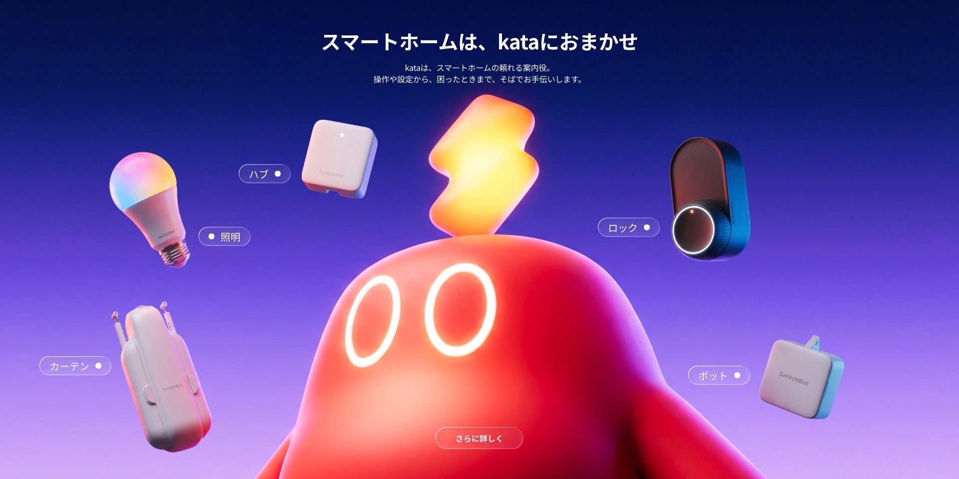 SwitchBot、スマートホームの操作や設定をサポートするAIアシスタント「kata」を提供開始|AIアシスタント kataの主な機能