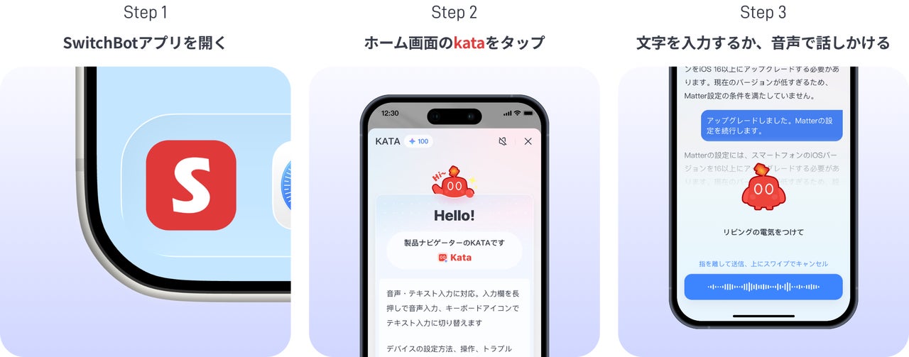SwitchBot、スマートホームの操作や設定をサポートするAIアシスタント「kata」を提供開始|取扱サイト(4枚目)