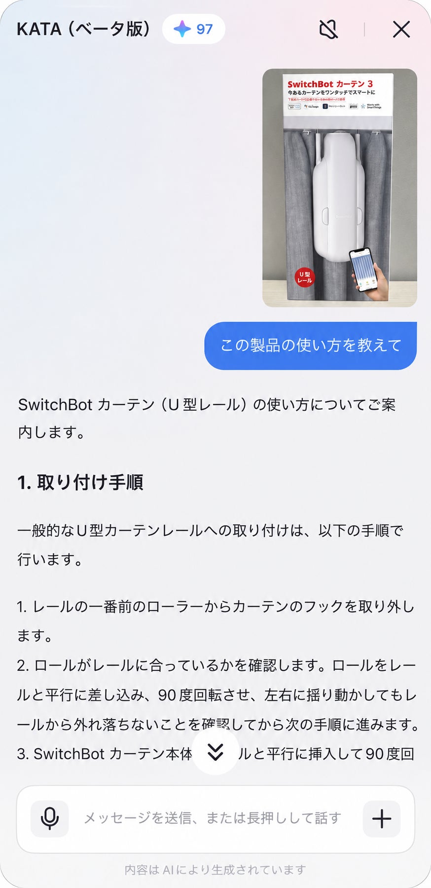 SwitchBot、スマートホームの操作や設定をサポートするAIアシスタント「kata」を提供開始|取扱サイト(2枚目)