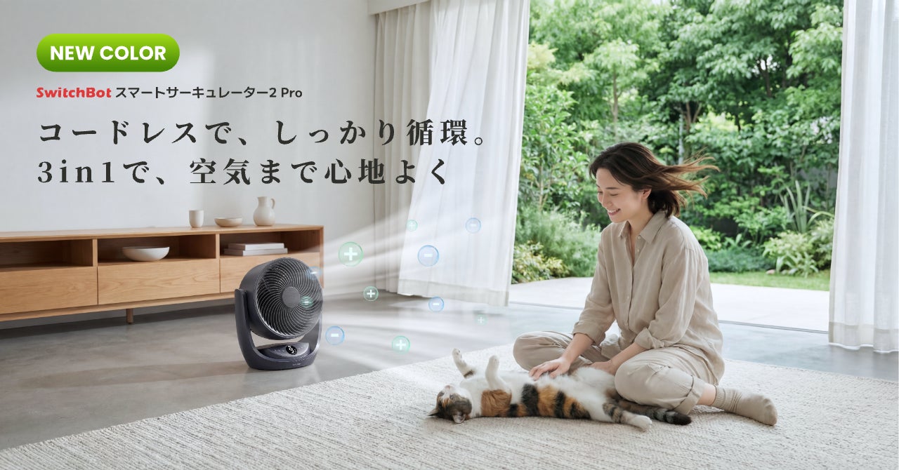 SwitchBot、コードレス対応「スマートサーキュレーター2 Pro」に新色マットブラックを追加｜SwitchBot スマートサーキュレーター2 Proの製品概要