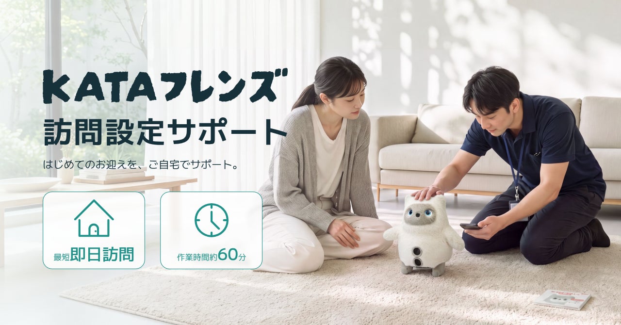 SwitchBot、AIパートナーロボット「KATAフレンズ」の訪問設定サポートを開始