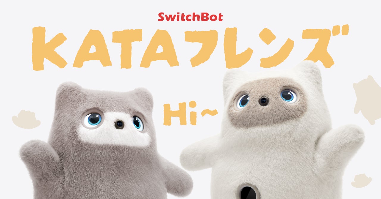 SwitchBot、AIパートナーロボット「KATAフレンズ」の訪問設定サポートを開始（6枚目）