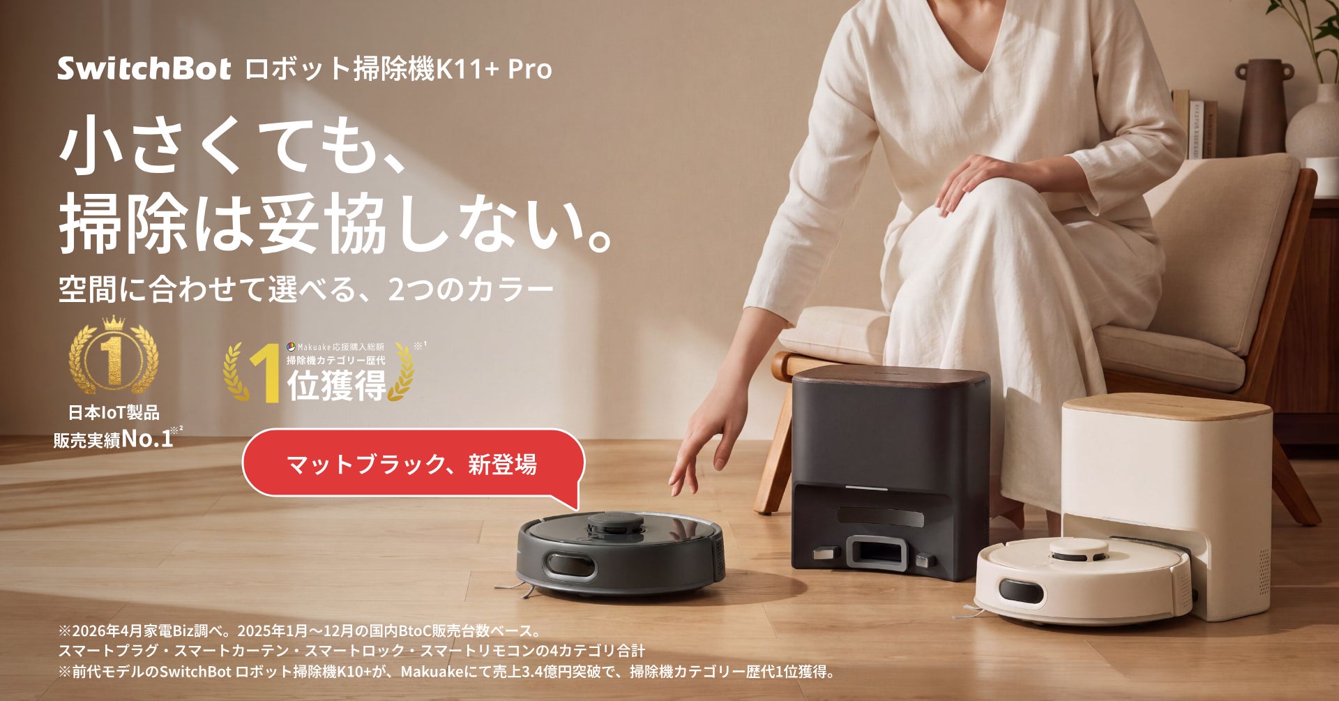 SwitchBot、世界最小級ロボット掃除機「K11+ Pro」に新色ブラックを追加｜SwitchBot ロボット掃除機K11+ Proの新色ブラックの概要