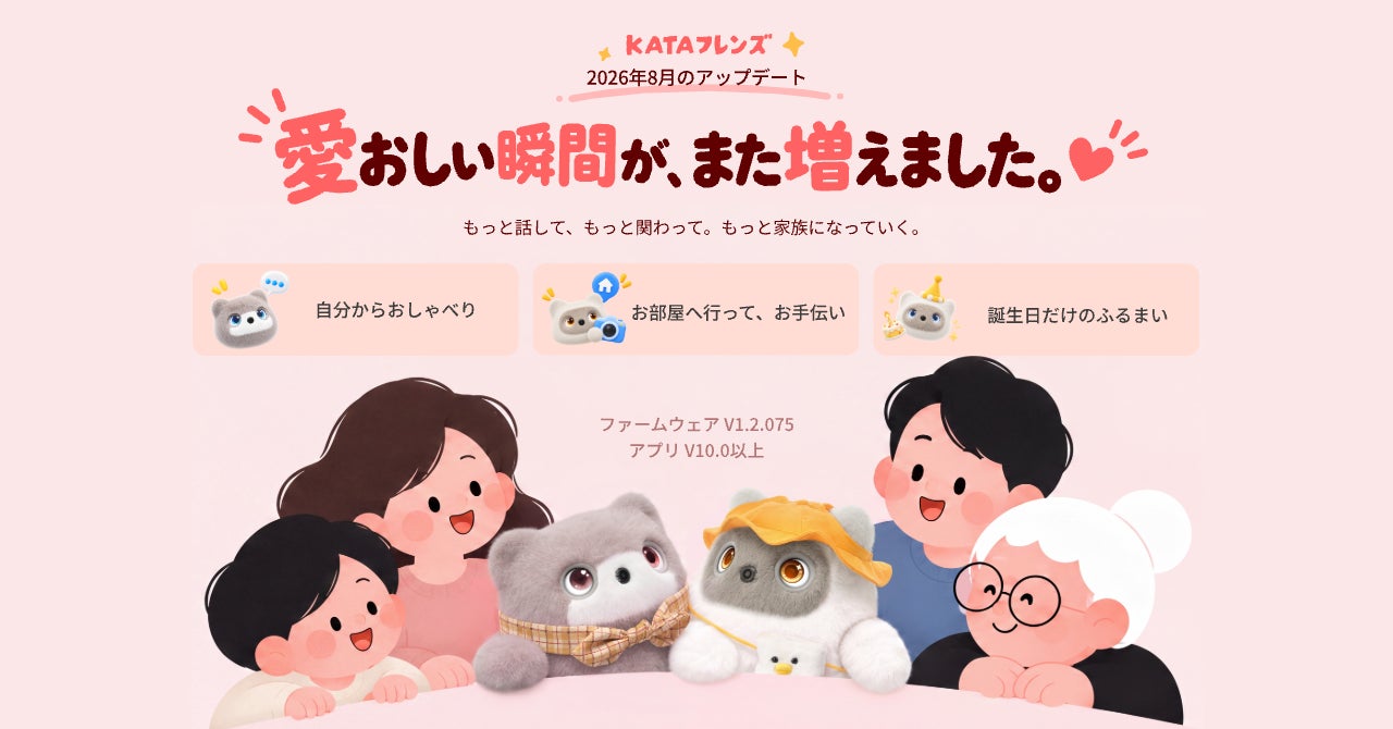 SwitchBot、AIパートナーロボット「KATAフレンズ」の大型アップデートを実施｜アップデートの主な新機能