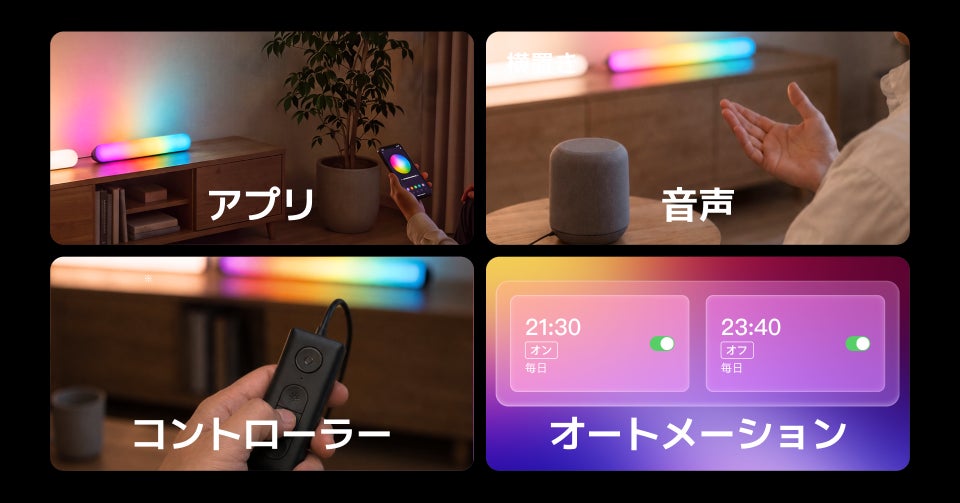 SwitchBot、カラーと白色光を両立した2本組「RGBICライトバー」を10月9日発売|製品価格と発売記念セールについて(4枚目)