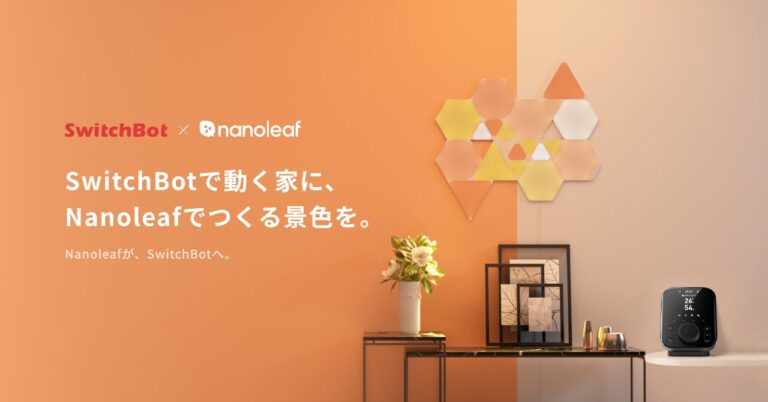 SWITCHBOT、スマート照明「Nanoleaf」製品の販売を開始 SwitchBotアプリ連携や発売記念15%OFFセールも実施