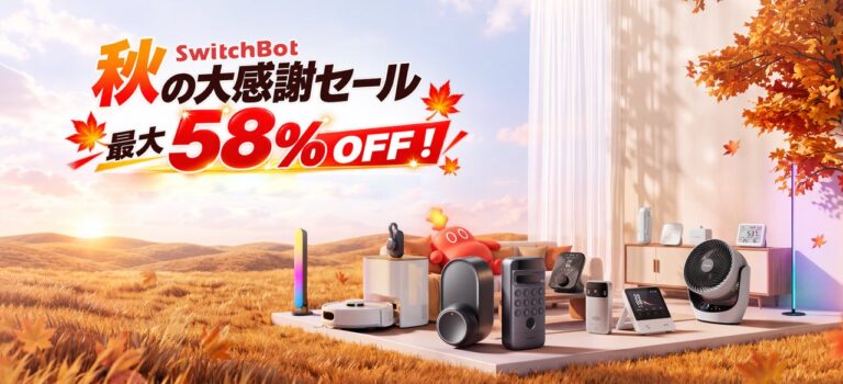 SwitchBotが公式サイトと楽天市場で「秋の大感謝祭セール」を開催、対象製品を最大58％オフで販売
