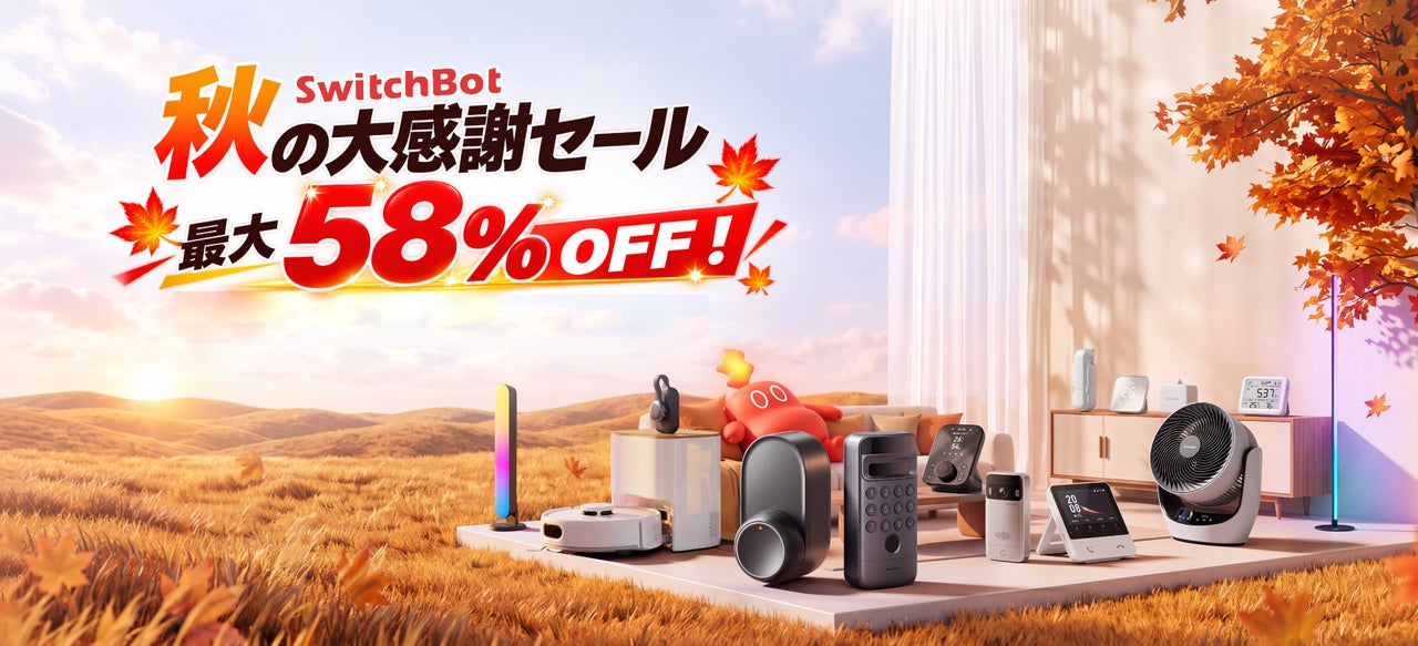 秋の風景を背景にSwitchBotの各種製品が並ぶセール告知バナー