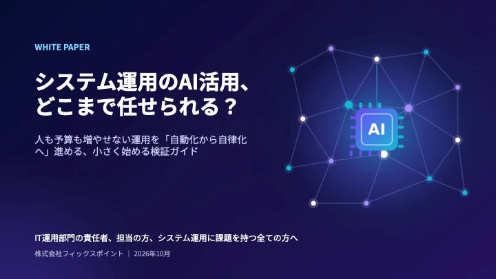 ホワイトペーパー「システム運用のAI活用、どこまで任せられる?」表紙