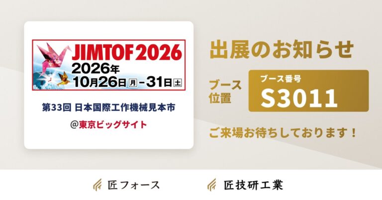 匠技研工業、JIMTOF2026に出展しAI基幹システム「匠フォース」の見積支援フローを展示実演へ