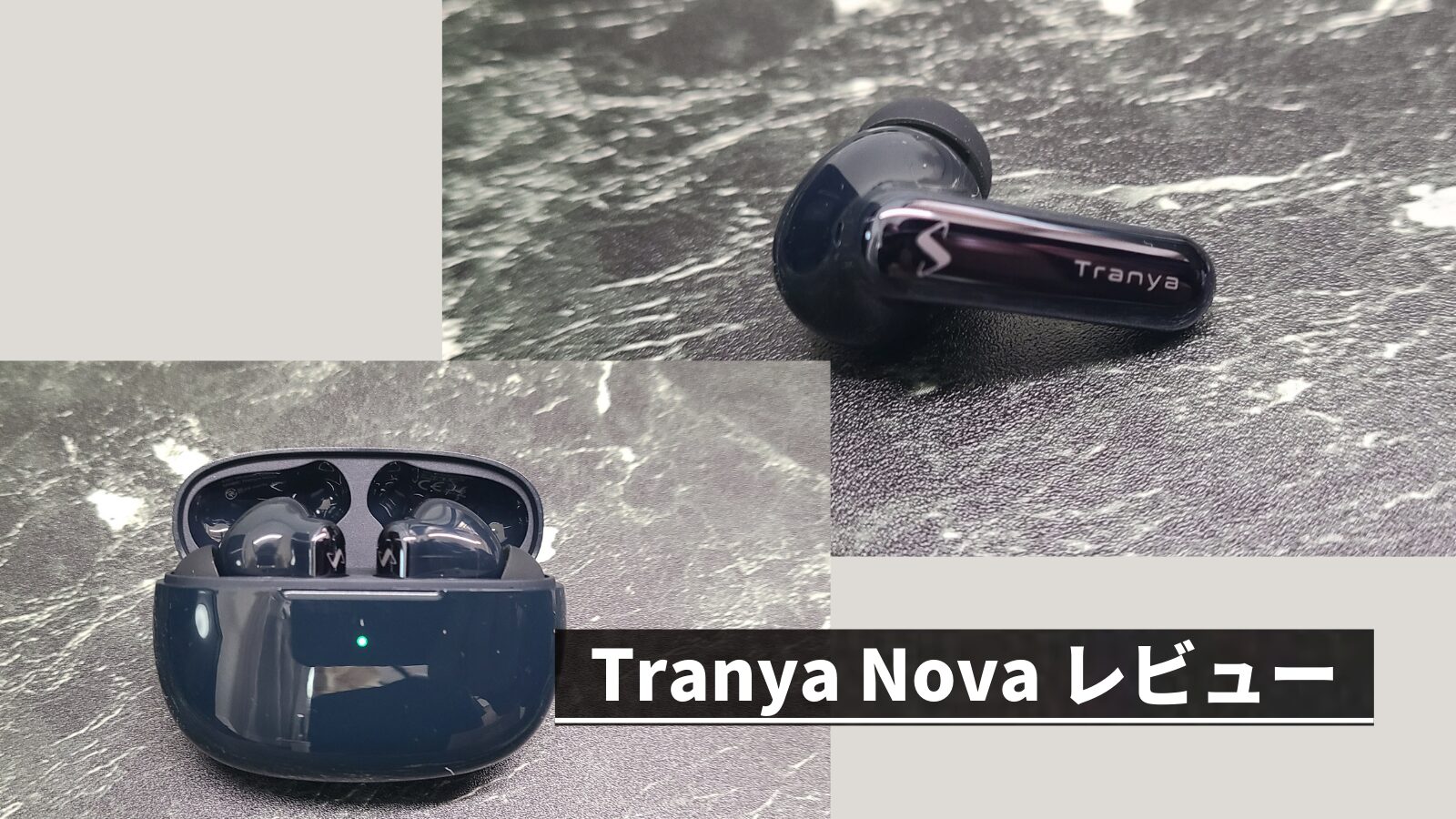 Tranya Nova レビュー | コスパ◎！レベルの高い1万円以下完全ワイヤレスイヤホン