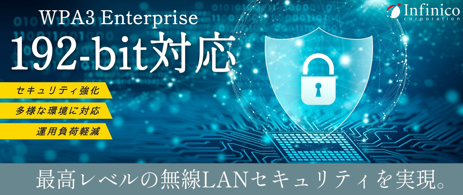 インフィニコ、192bit暗号に対応し新機能を追加したRADIUSアプライアンス「DefRADシリーズ」最新バージョンをリリース|DefRADシリーズの5つの追加機能詳細