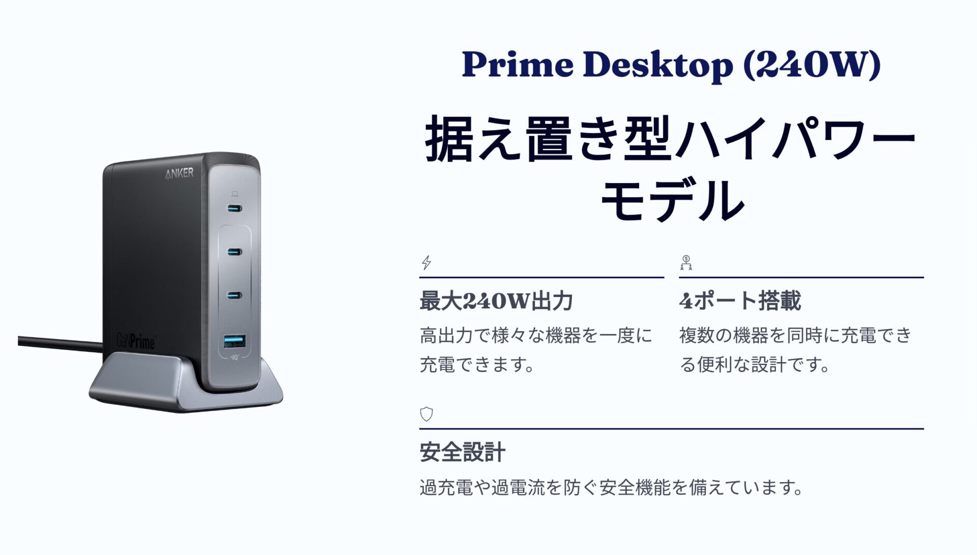 Anker Prime Desktop 240W 据え置き型4ポート充電器